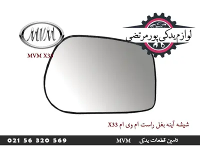 شیشه آینه بغل راست ام وی ام X33