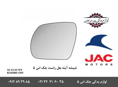شیشه آینه بغل راست جک S5