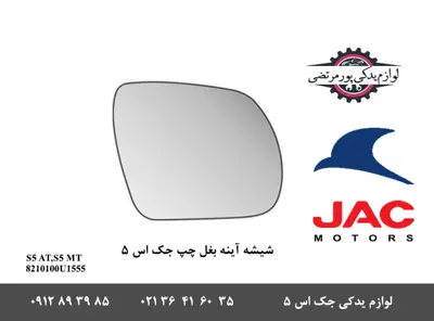 شیشه آینه بغل چپ جک S5