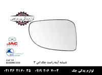 شیشه آینه راست جک S3