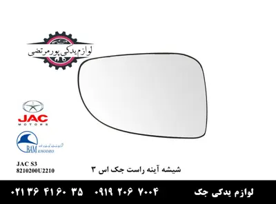 شیشه-آینه-راست-جک-S3