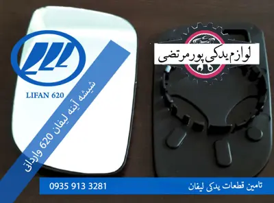 شیشه آینه لیفان 620 وارداتی