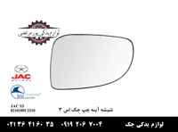 شیشه آینه بغل چپ جک S3