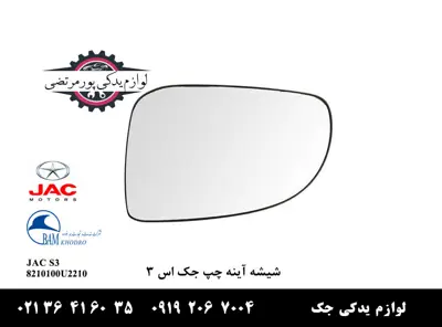 شیشه-آینه-چپ-جک-S3