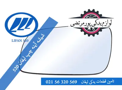 شیشه آینه چپ لیفان 520