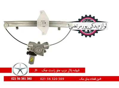 شیشه-بالا-بر-درب-جلو-راست-جک-J5-وارداتی