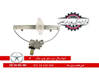 شیشه بالابر درب جلو چپ جک J5 شرکتی