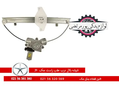 شیشه بالابر درب عقب راست جک J5 شرکتی