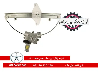 شیشه بالابر درب عقب چپ جک J5 شرکتی