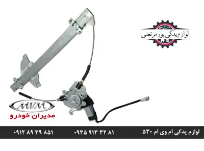 شیشه بالابر جلو چپ ام وی ام 530