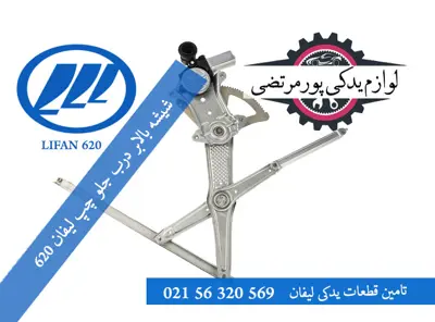شیشه بالابر درب جلو چپ لیفان 620