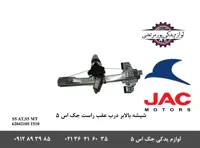 شیشه بالابر درب عقب راست جک S5