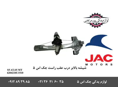 شیشه-بالابر-درب-عقب-راست-جک-S5