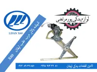 شیشه بالابر درب عقب راست لیفان X60