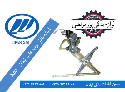 شیشه-بالابر-درب-عقب-راست-لیفان-X60