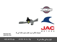 شیشه بالابر درب عقب چپ جک S5