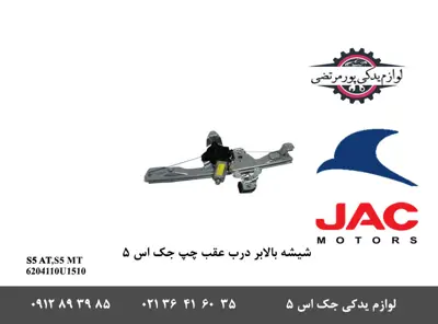 شیشه-بالابر-درب-عقب-چپ-جک-S5