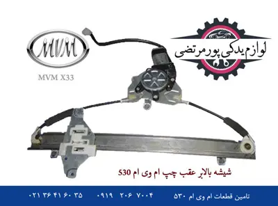 شیشه بالابر درب عقب چپ ام وی ام 530 شرکتی