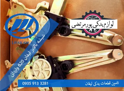 شیشه بالابر لیفان 620 وارداتی