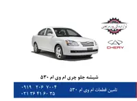 شیشه جلو چری ام وی ام 530 اصلی