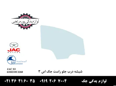 شیشه-درب-جلو-راست-جک-S3