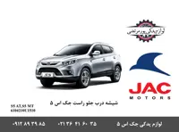 شیشه درب جلو راست جک S5