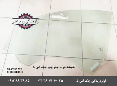 شیشه-درب-جلو-چپ-جک-S5