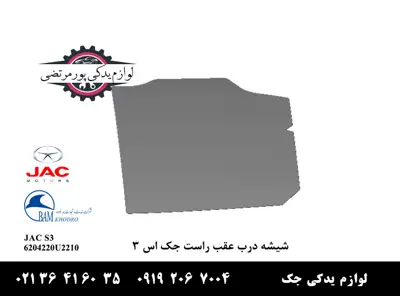 شیشه-درب-عقب-راست-جک-S3