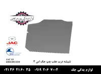 شیشه درب عقب چپ جک S3