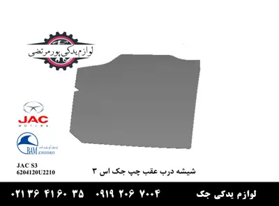 شیشه-درب-عقب-چپ-جک-S3