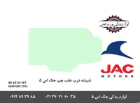 شیشه درب عقب چپ جک S5