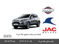 شیشه درب پشت صندوق جک S5