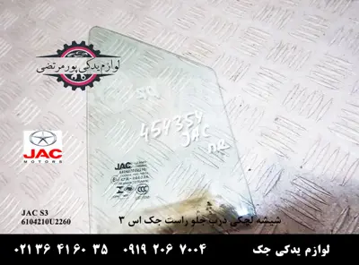 شیشه-لچکی-درب-جلو-راست-جک-S3