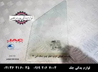 شیشه لچکی درب جلو چپ جک S3