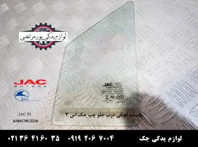 شیشه-لچکی-درب-جلو-چپ-جک-S3