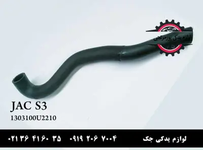 شیلنگ-رادیاتور-آب-جک-S3-1303100U2210