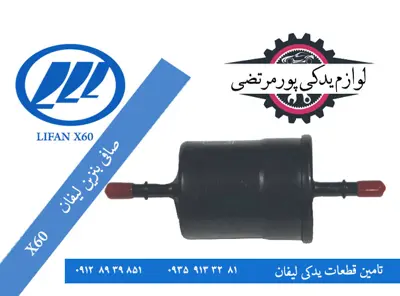 صافی بنزین لیفان X60