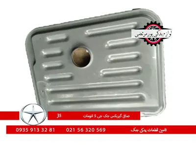 صافی-گیربکس-جک-جی-5-اتومات