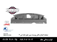 صفحه اتصال بالای پوسته سپر جلو جک S3
