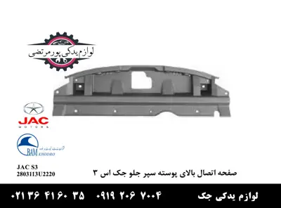 صفحه-اتصال-بالای-پوسته-سپر-جلو-جک-S3