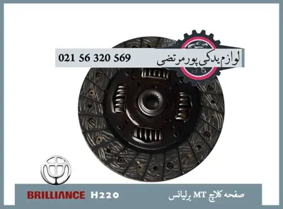 صفحه كلاچ MT برلیانس H220