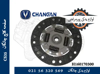 صفحه كلاچ چانگان CS35