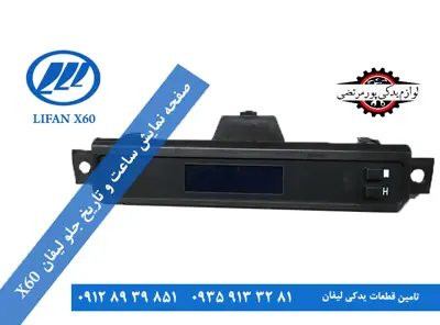 صفحه نمايش ساعت و تاریخ جلو لیفان X60
