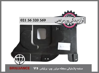 صفحه پلاستيکی محفظه موتور چپ برلیانس V5