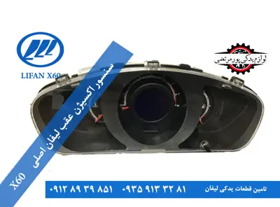 صفحه کیلومتر لیفان x60 اصلی اتومات