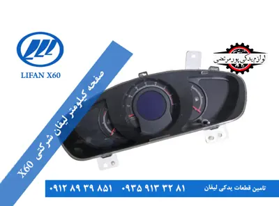 صفحه کیلومتر لیفان x60 شرکتی