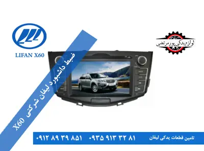 ضبط داشبورد لیفان x60 شرکتی