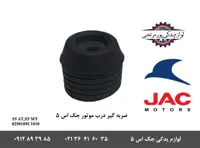 ضربه گیر درب موتور جک S5