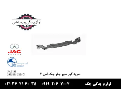 ضربه-گیر-سپر-جلو-جک-S3