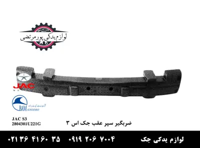 ضربه‌گیر-سپر-عقب-جک-S3
